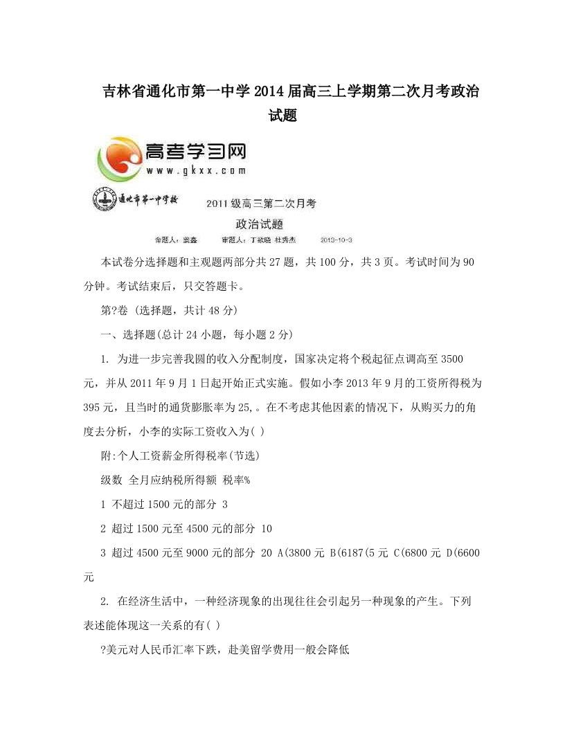 吉林省通化市第一中学2014届高三上学期第二次月考政治试题