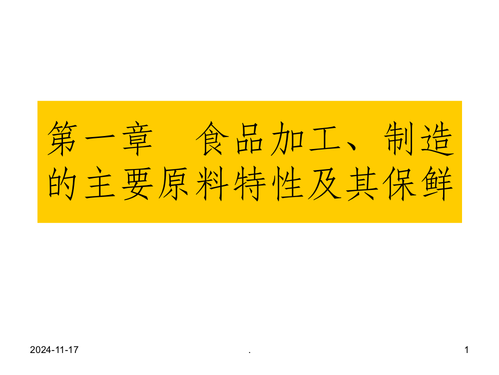 食品加工与保藏-食品原料特性及其保鲜之一