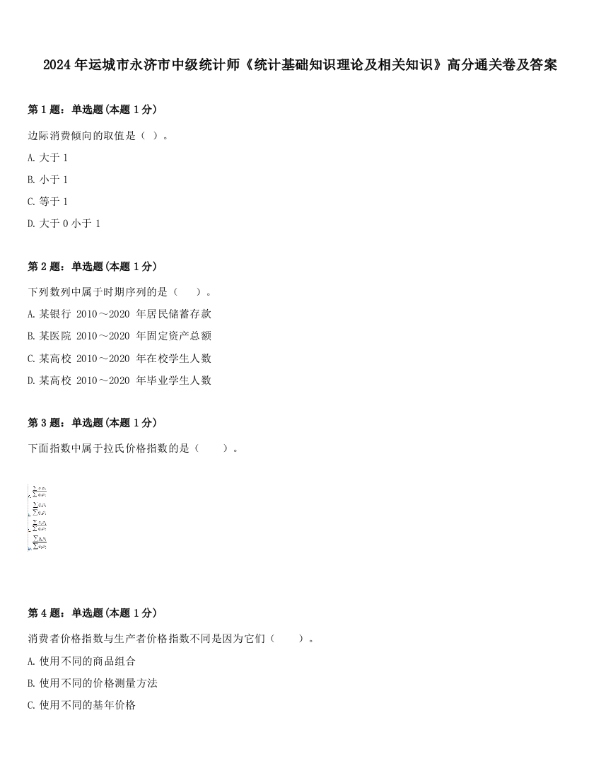 2024年运城市永济市中级统计师《统计基础知识理论及相关知识》高分通关卷及答案