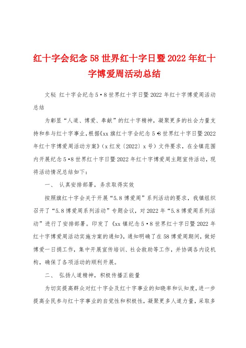 红十字会纪念58世界红十字日暨2022年红十字博爱周活动总结