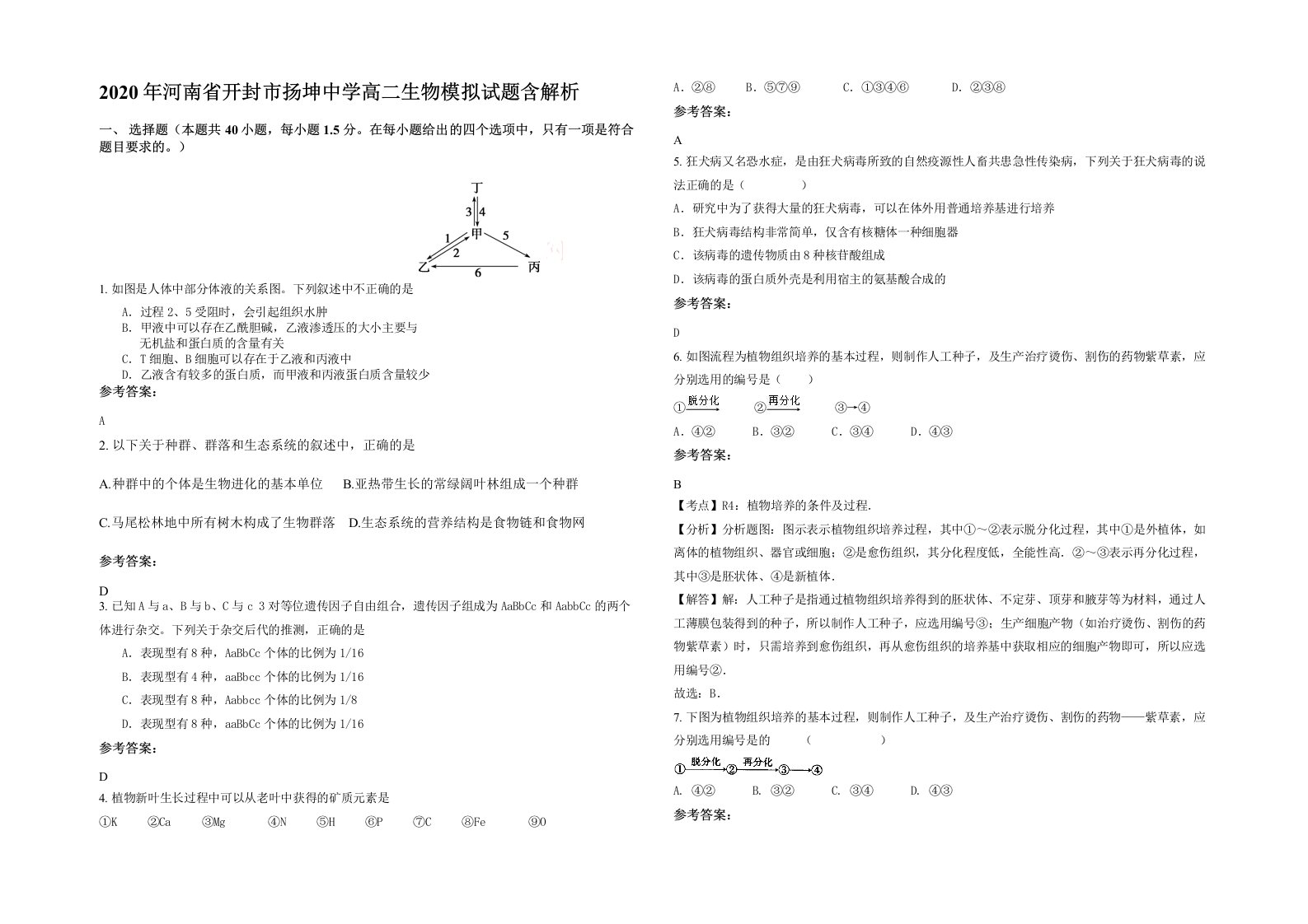 2020年河南省开封市扬坤中学高二生物模拟试题含解析