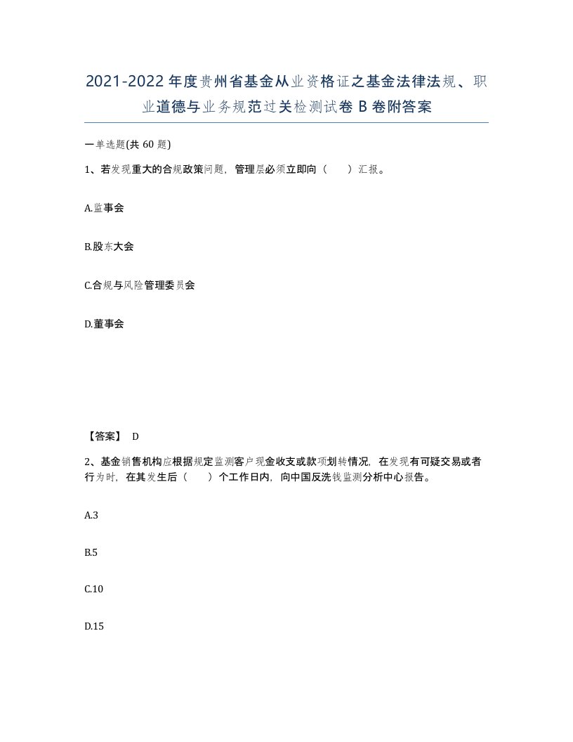 2021-2022年度贵州省基金从业资格证之基金法律法规职业道德与业务规范过关检测试卷B卷附答案