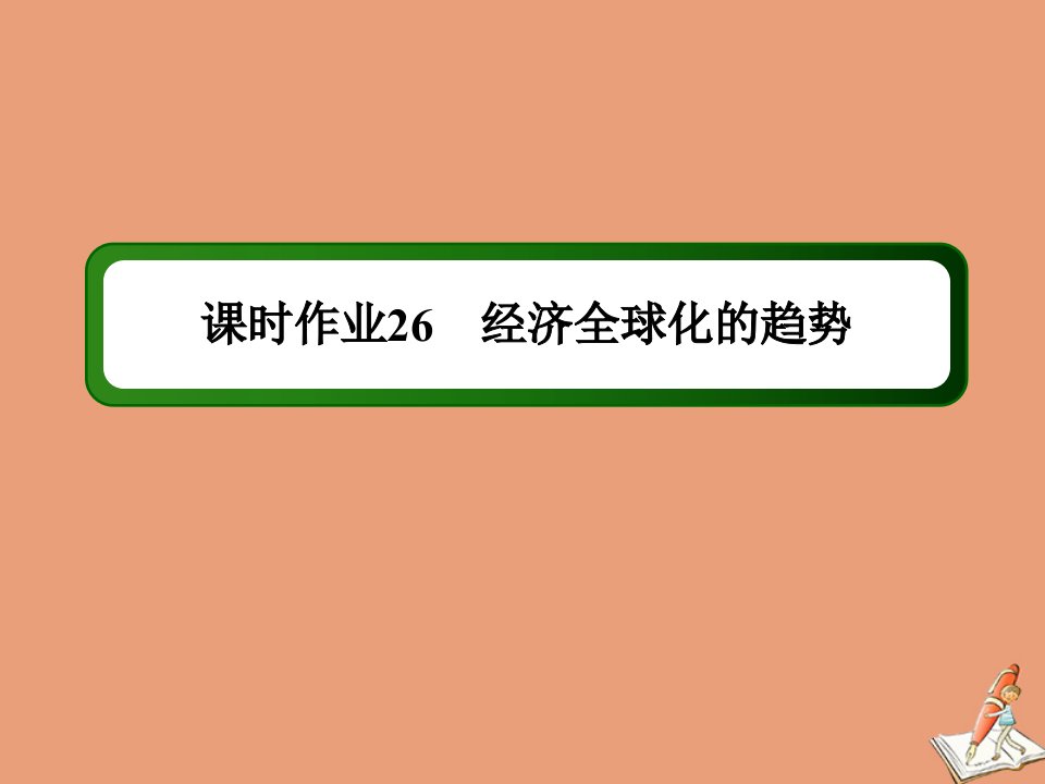 高中历史第五单元经济全球化的趋势课时26第26课经济全球化的趋势作业课件岳麓版必修2