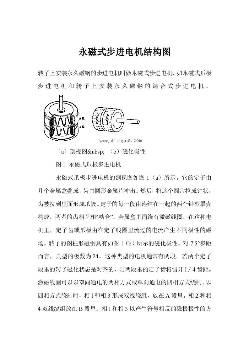 永磁式步进电机结构图