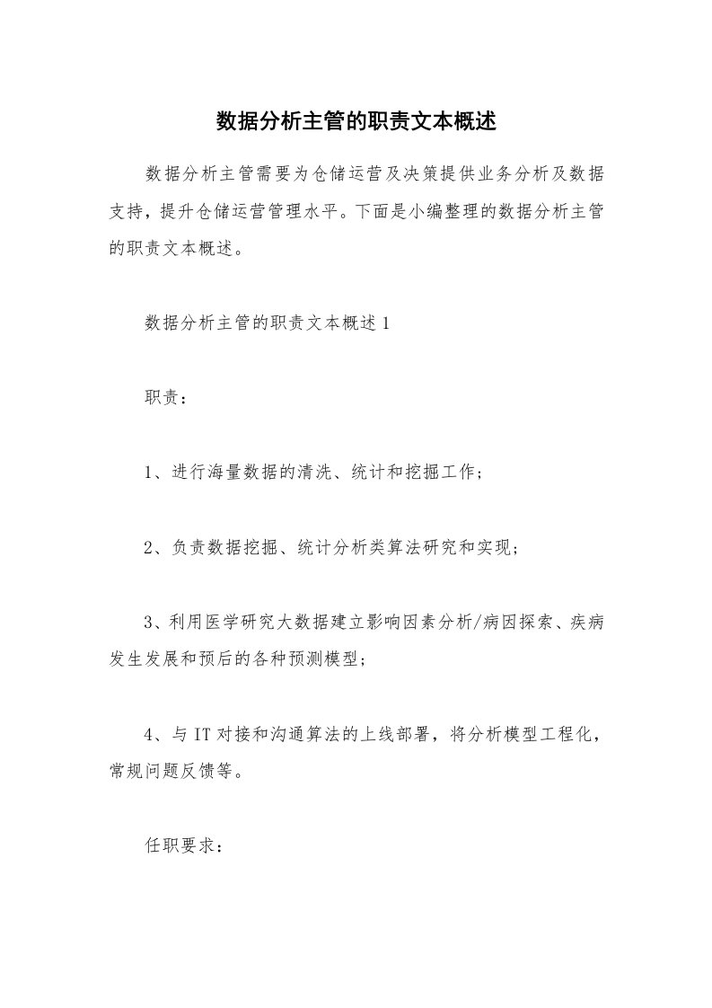 办公文秘_数据分析主管的职责文本概述