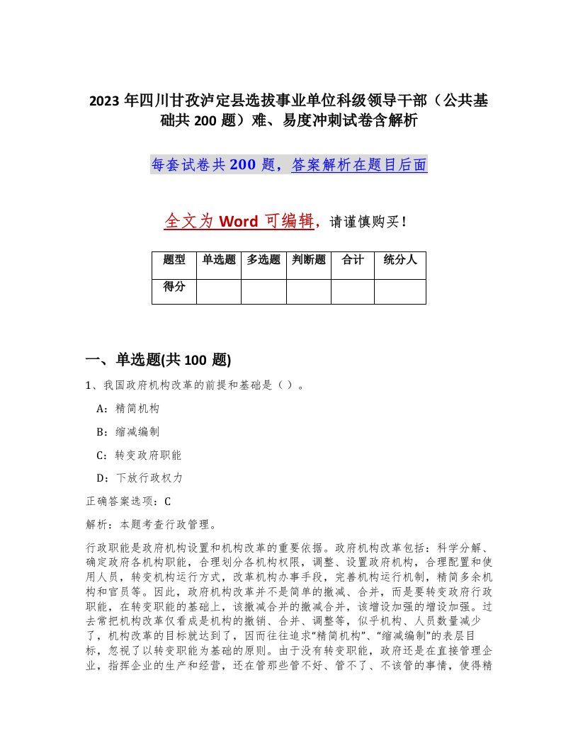 2023年四川甘孜泸定县选拔事业单位科级领导干部公共基础共200题难易度冲刺试卷含解析