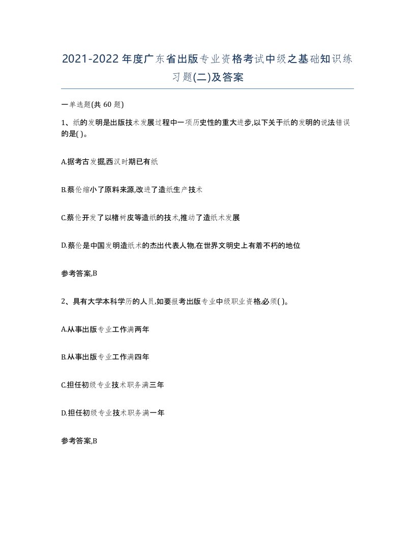 2021-2022年度广东省出版专业资格考试中级之基础知识练习题二及答案