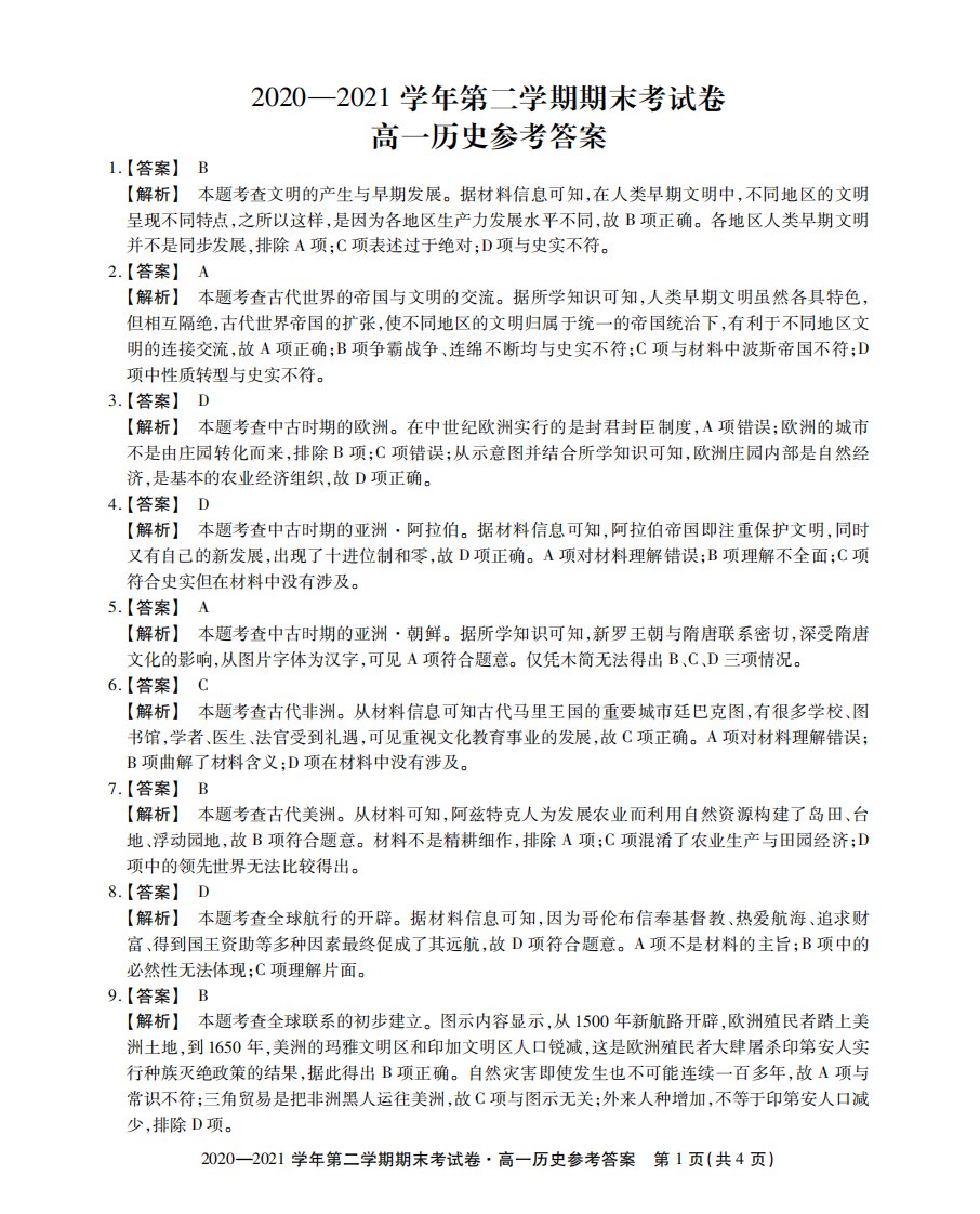 安徽省池州市东至二中2020-2021学年高一历史下学期期末考试试题答案