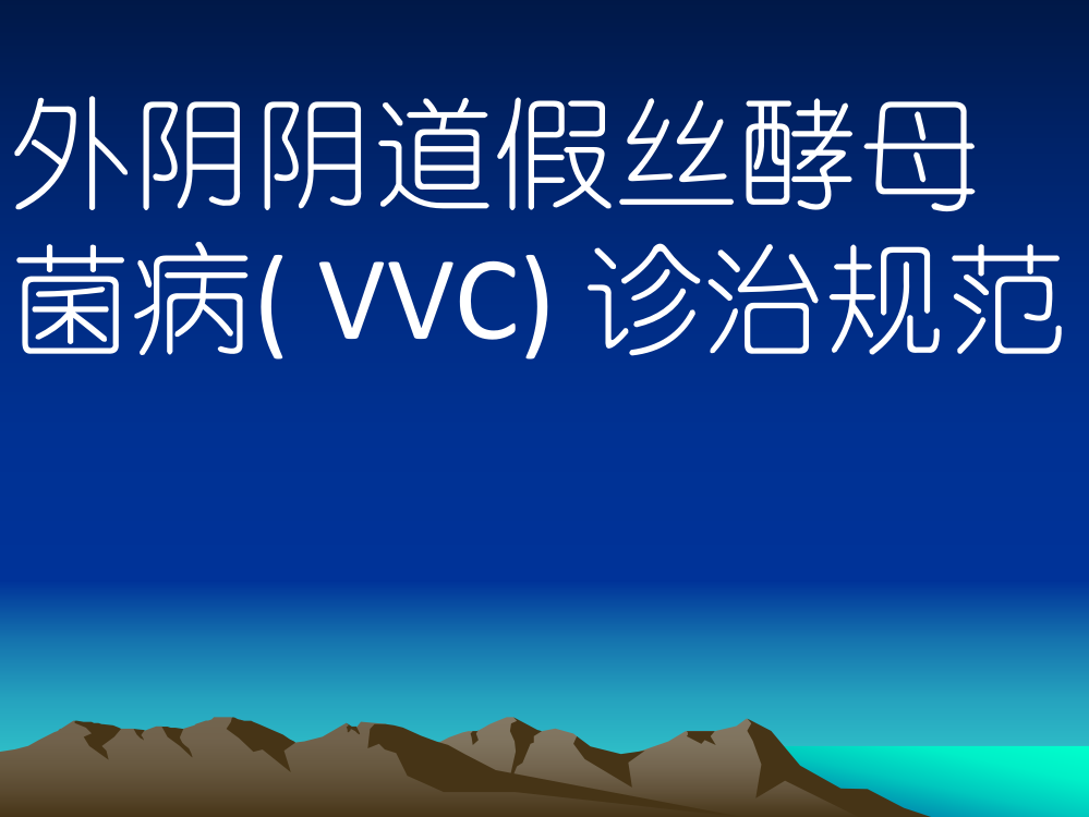 外阴阴道假丝酵母菌病VVC诊治规范PPT精品医学课件