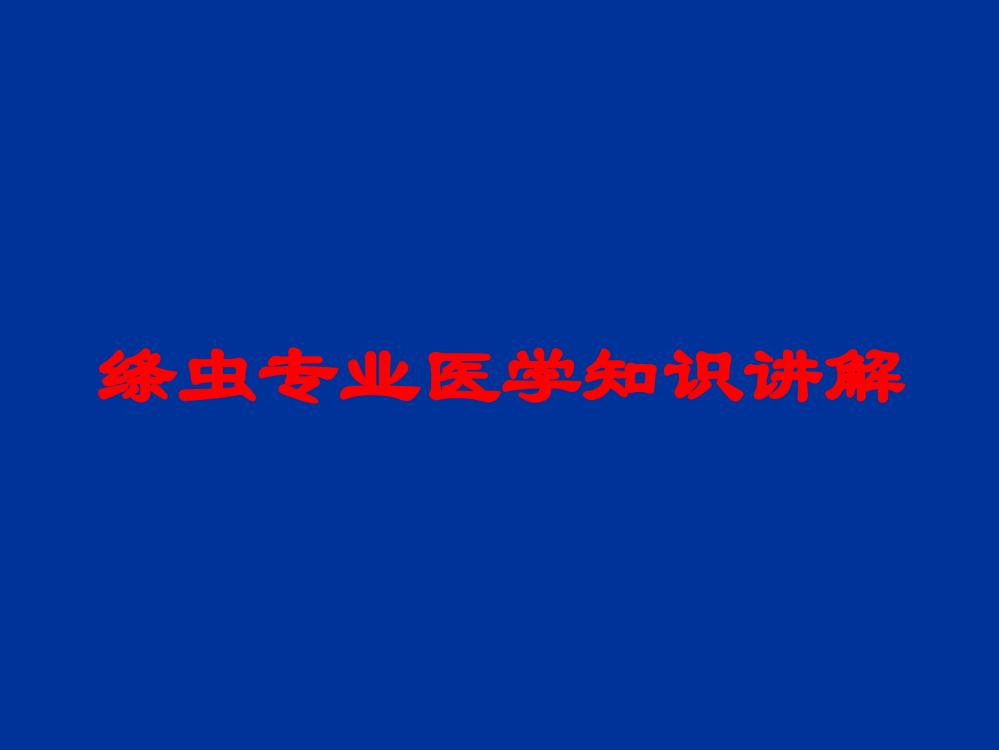 绦虫专业医学知识讲解培训课件