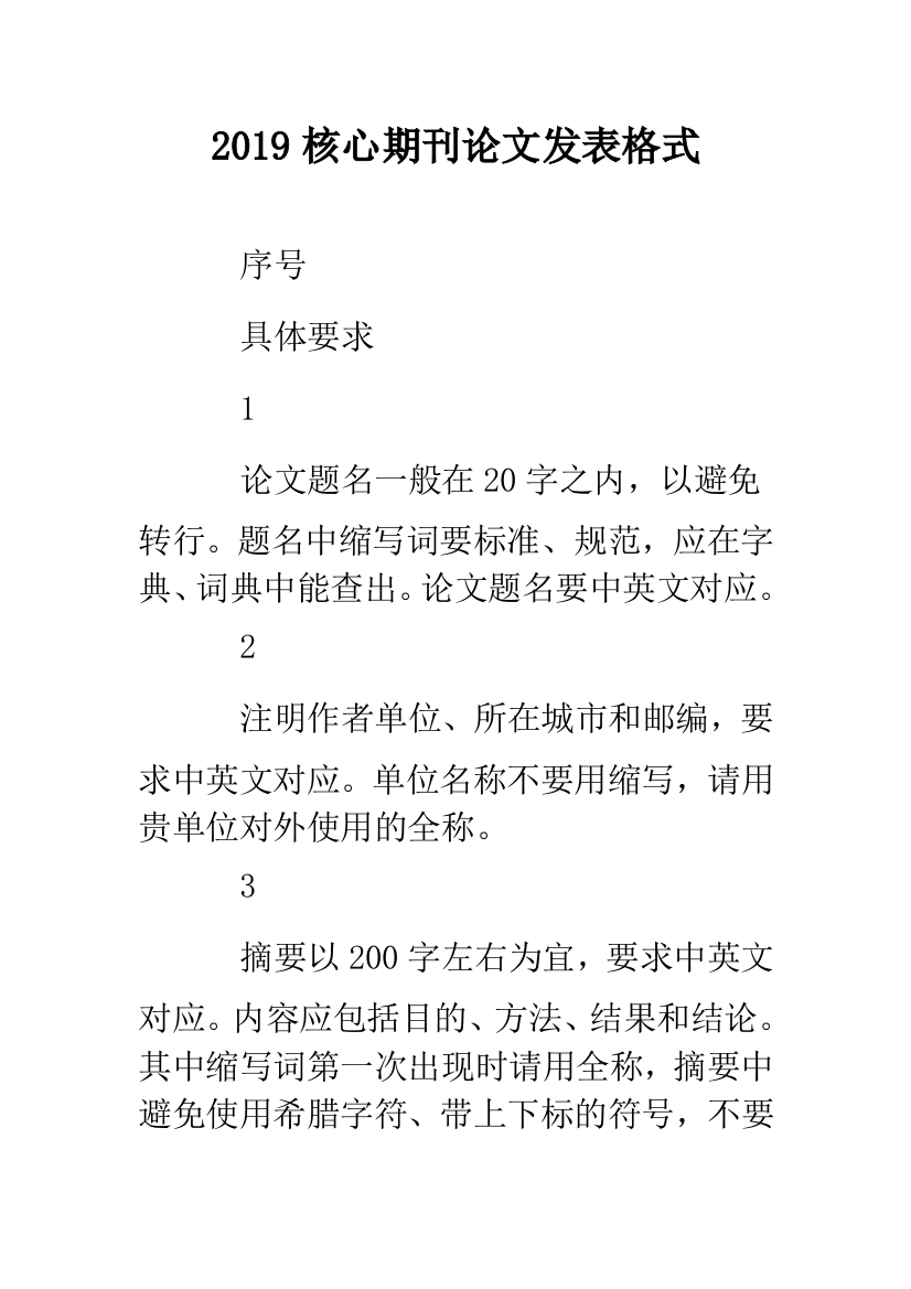 2019核心期刊论文发表格式.doc