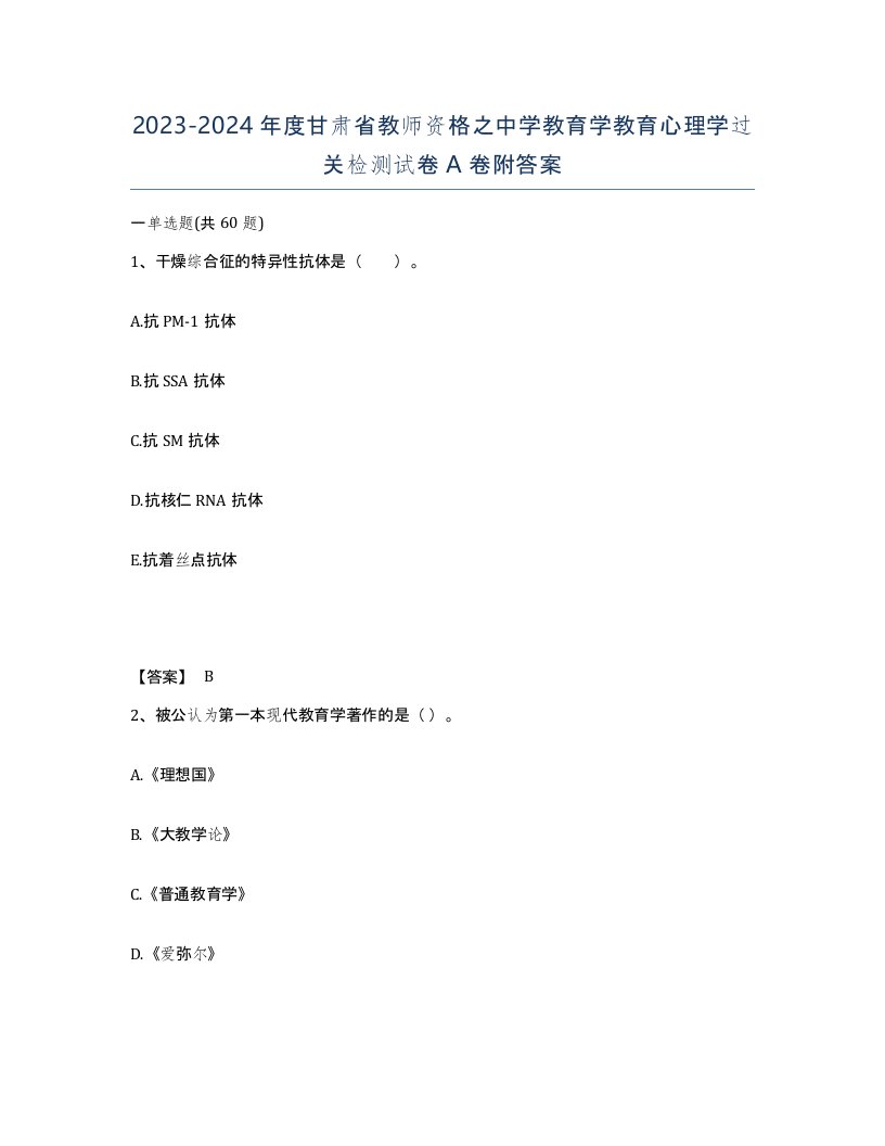 2023-2024年度甘肃省教师资格之中学教育学教育心理学过关检测试卷A卷附答案