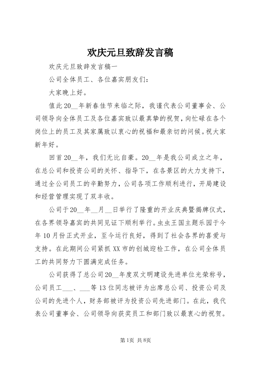 欢庆元旦致辞发言稿