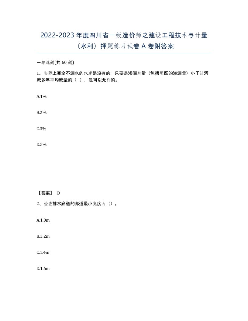 2022-2023年度四川省一级造价师之建设工程技术与计量水利押题练习试卷A卷附答案