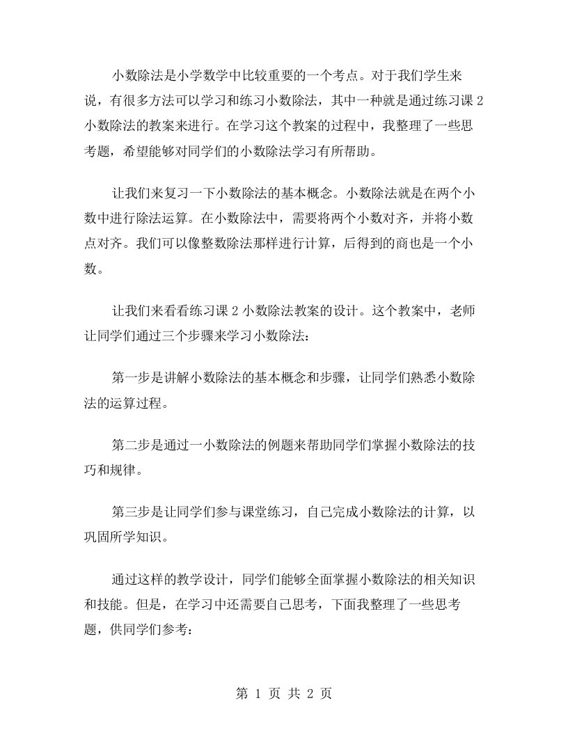 《练习课2》小数除法教案之思考题