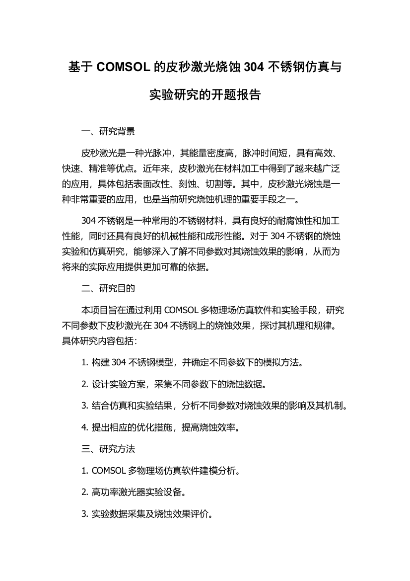 基于COMSOL的皮秒激光烧蚀304不锈钢仿真与实验研究的开题报告