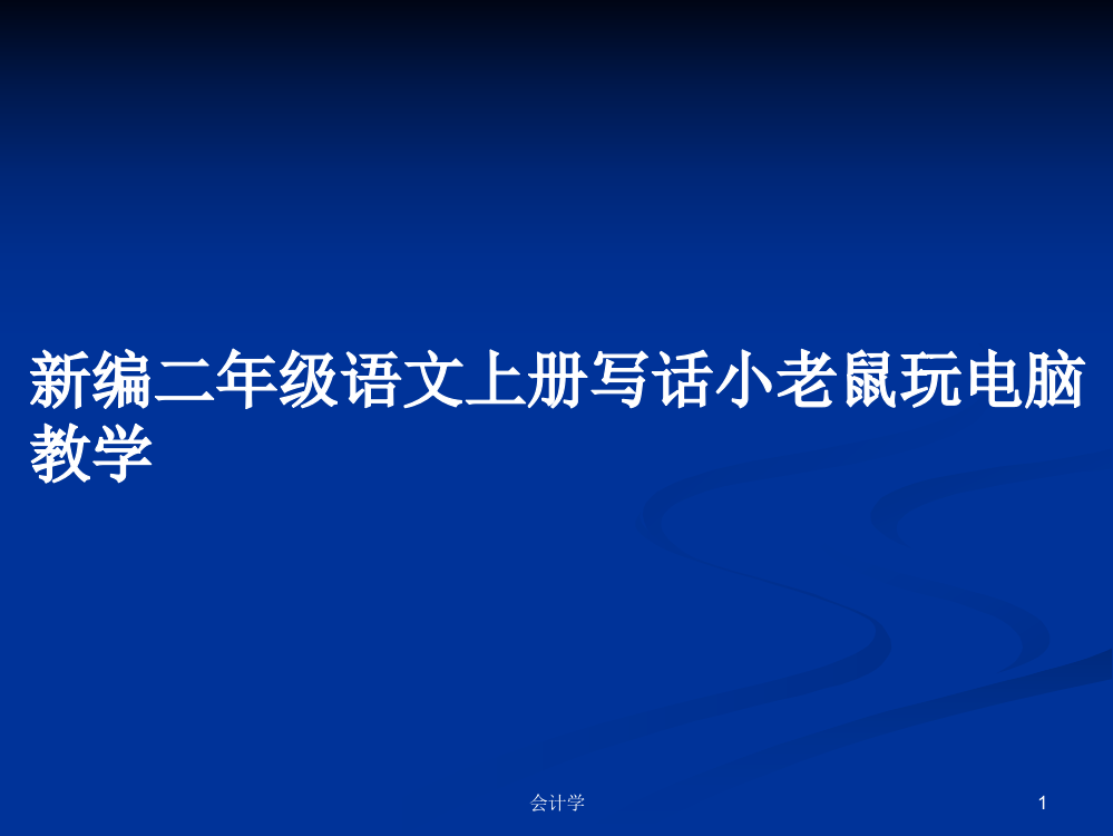 新编二年级语文上册写话小老鼠玩电脑教学教案