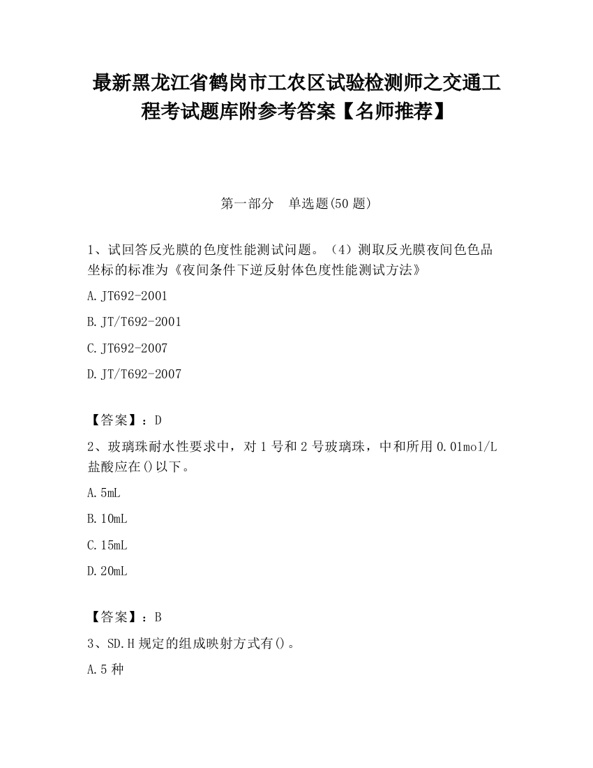 最新黑龙江省鹤岗市工农区试验检测师之交通工程考试题库附参考答案【名师推荐】