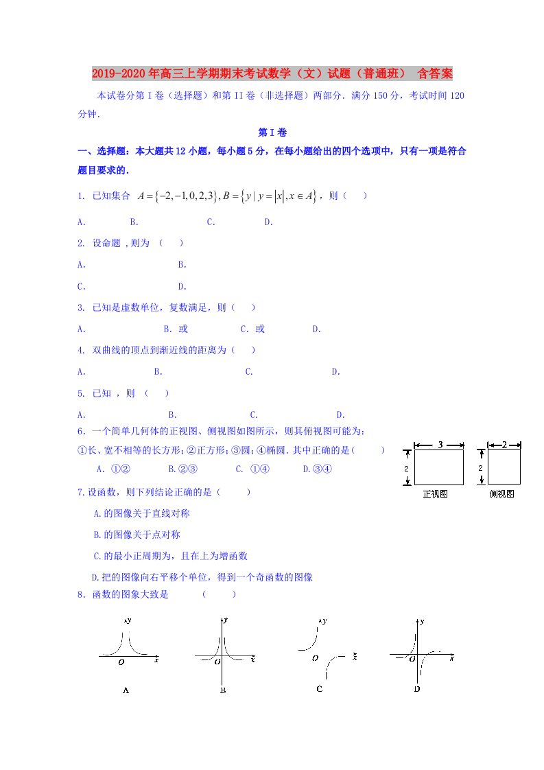 2019-2020年高三上学期期末考试数学（文）试题（普通班）