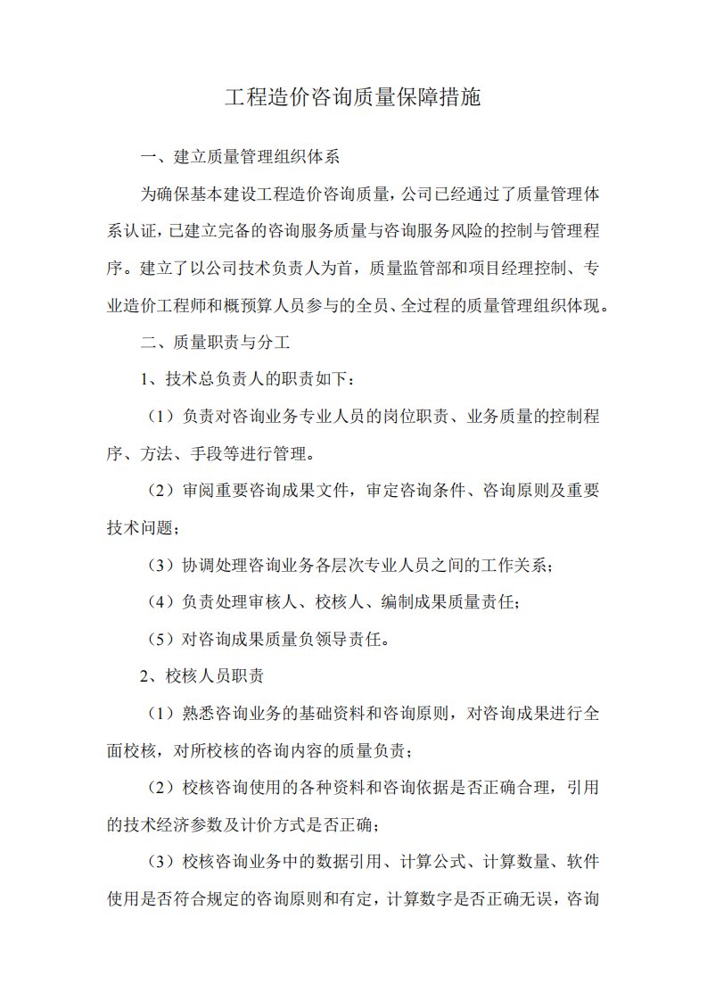 工程造价咨询质量保障措施