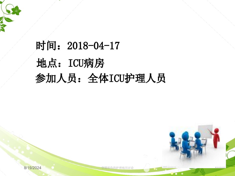 2021年脊髓损伤的护理病历讨论