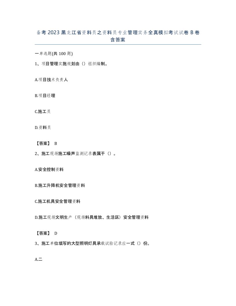 备考2023黑龙江省资料员之资料员专业管理实务全真模拟考试试卷B卷含答案