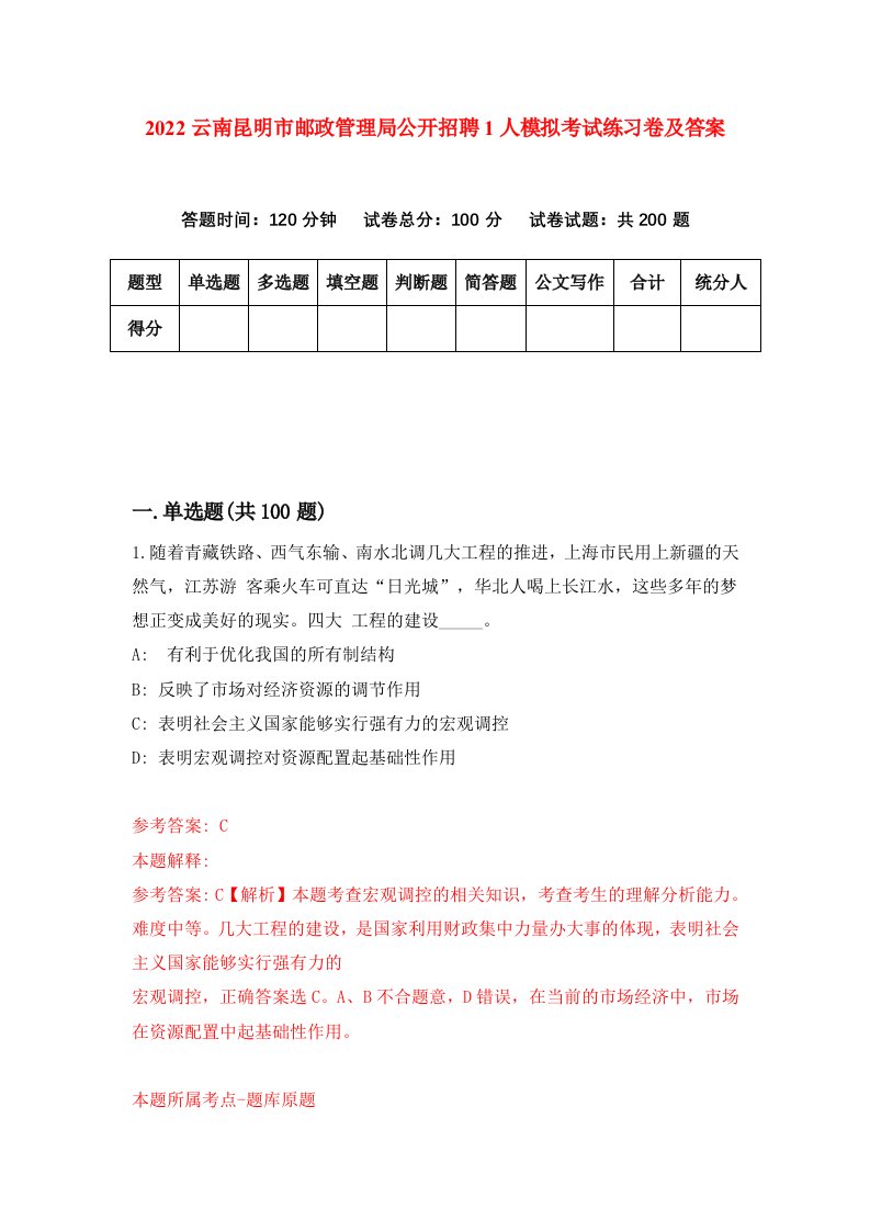 2022云南昆明市邮政管理局公开招聘1人模拟考试练习卷及答案第5次