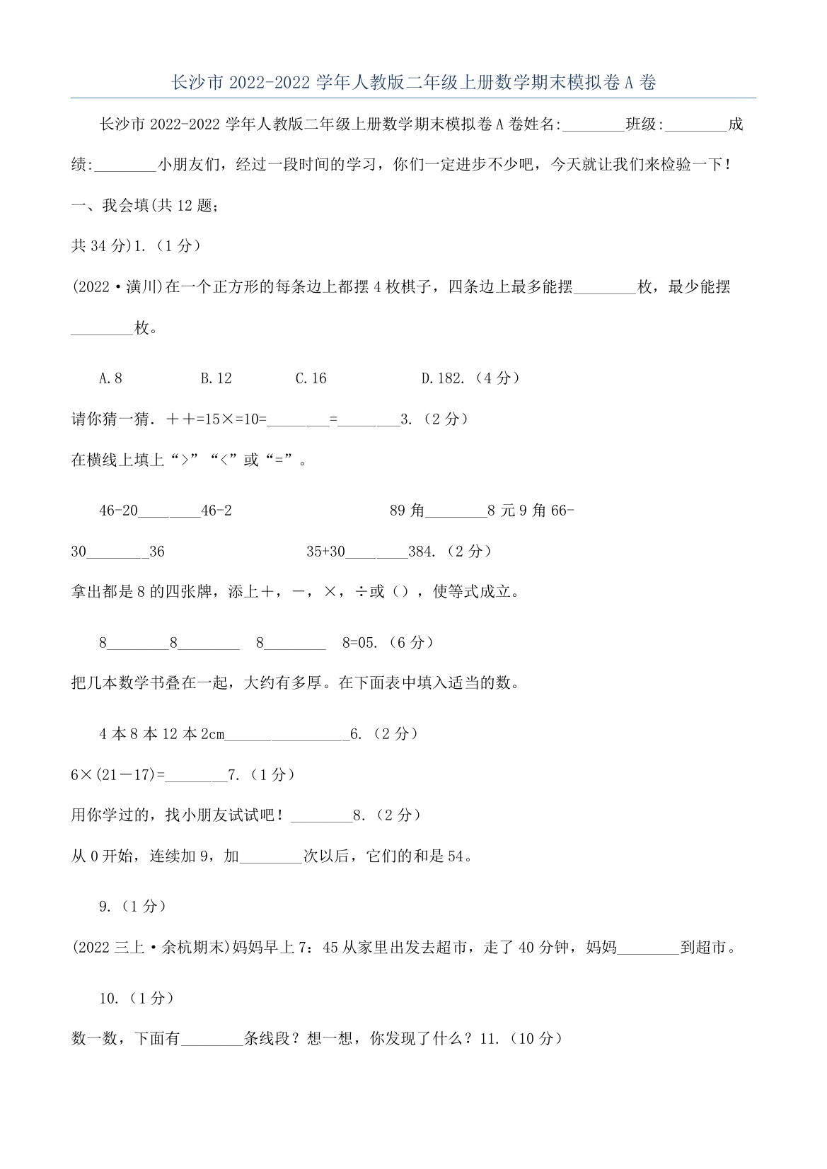 长沙市2022-2022学年人教版二年级上册数学期末模拟卷A卷