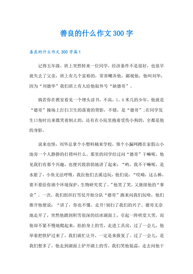 善良的什么作文300字