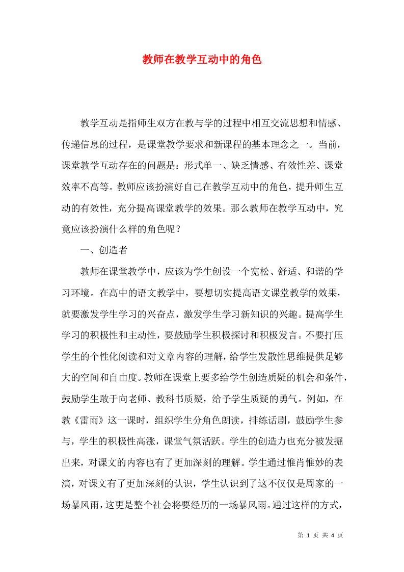 教师在教学互动中的角色