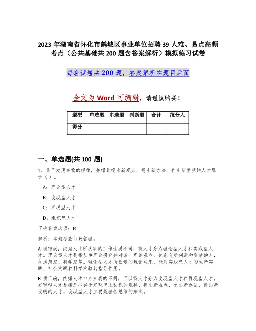 2023年湖南省怀化市鹤城区事业单位招聘39人难易点高频考点公共基础共200题含答案解析模拟练习试卷