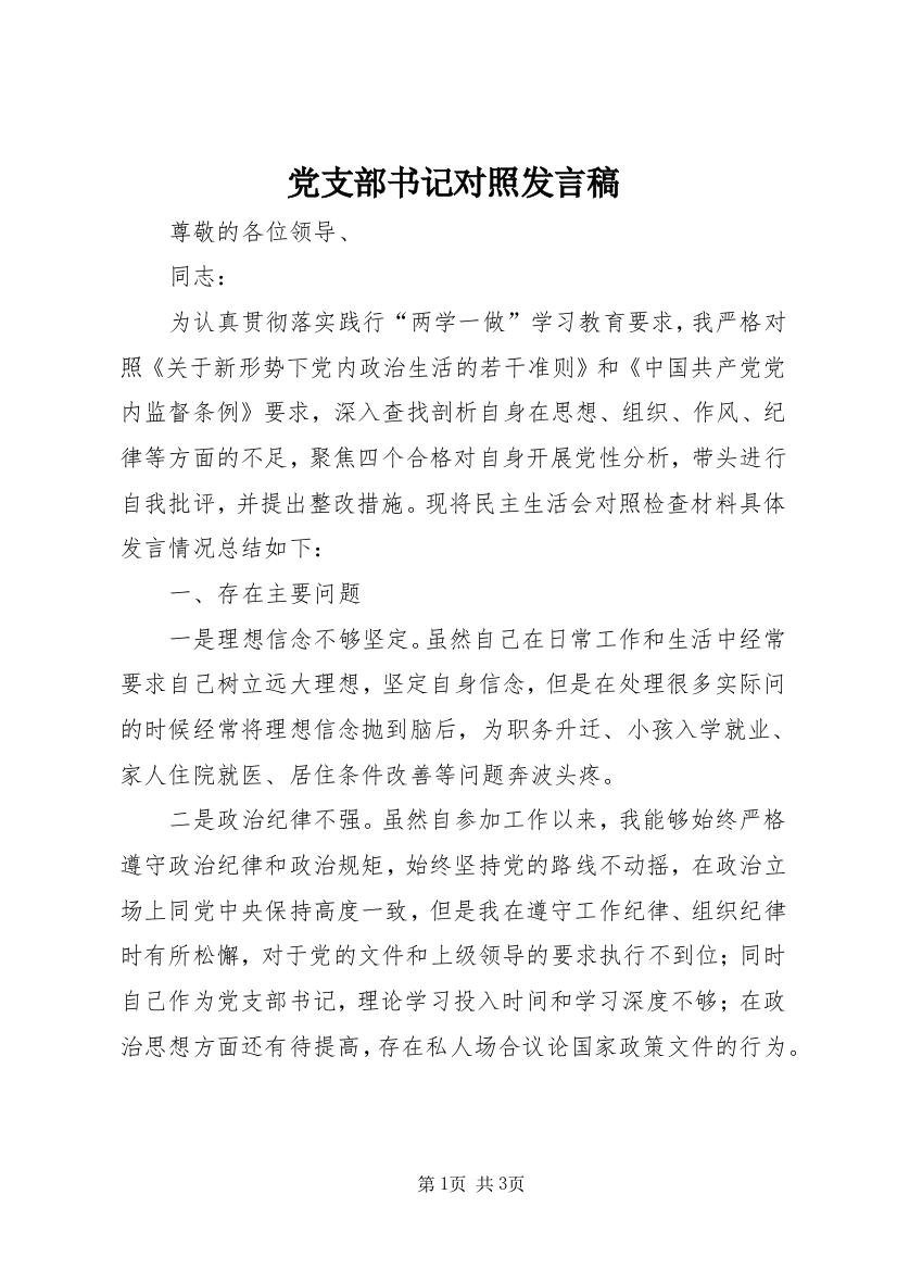 党支部书记对照发言稿