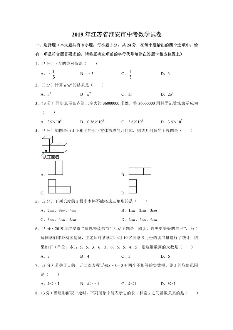 2019年江苏省淮安市中考数学试卷