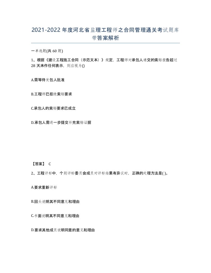 2021-2022年度河北省监理工程师之合同管理通关考试题库带答案解析