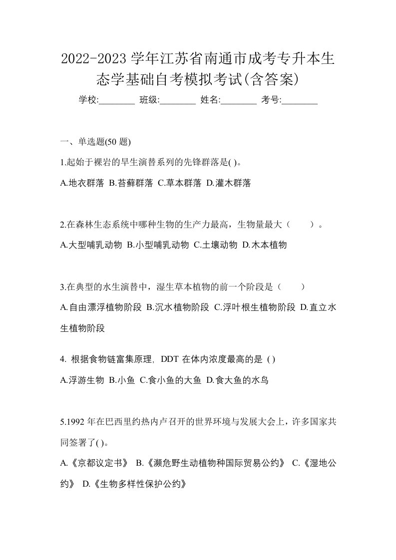 2022-2023学年江苏省南通市成考专升本生态学基础自考模拟考试含答案