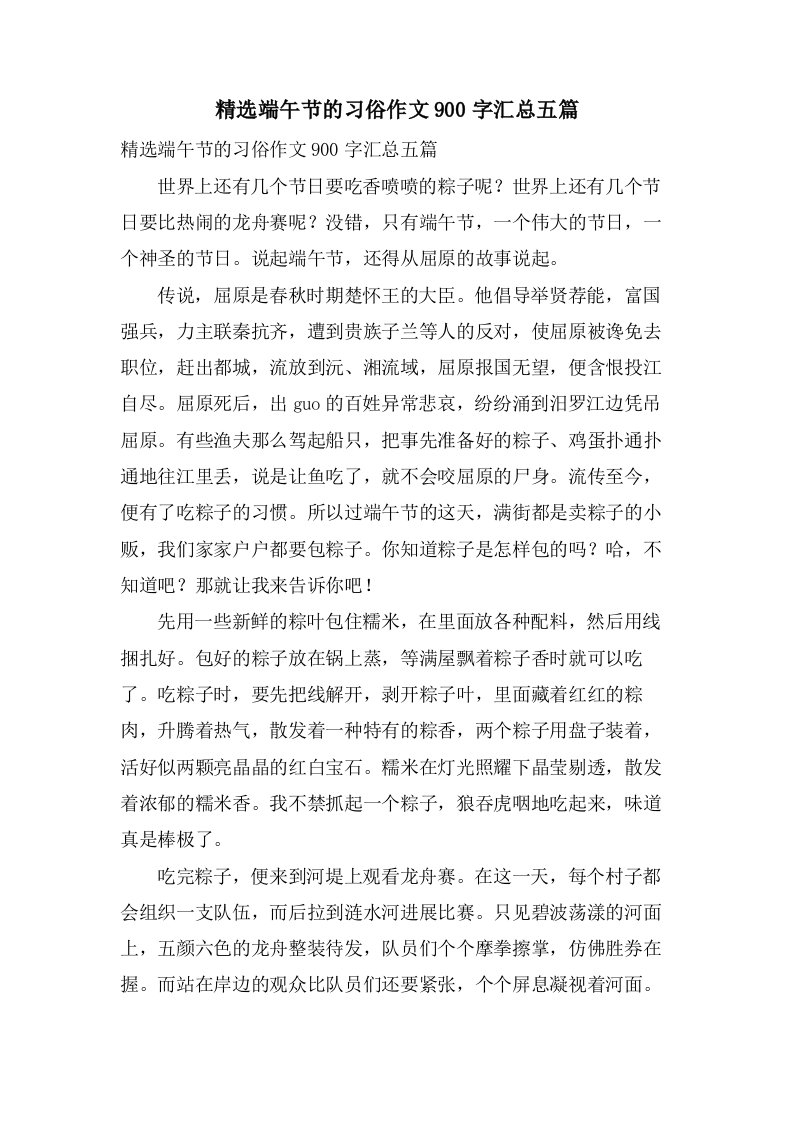 端午节的习俗作文900字汇总五篇