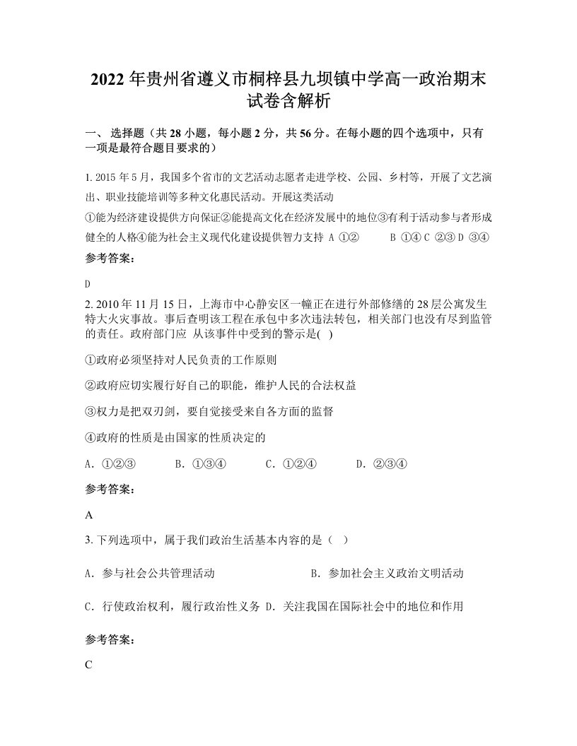 2022年贵州省遵义市桐梓县九坝镇中学高一政治期末试卷含解析