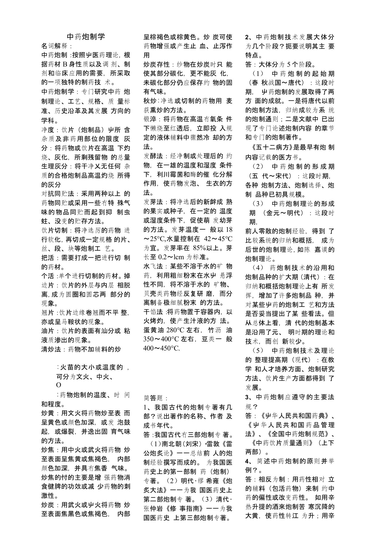 《中药炮制学》期末考试复习资料小抄版（呕心沥血整理）