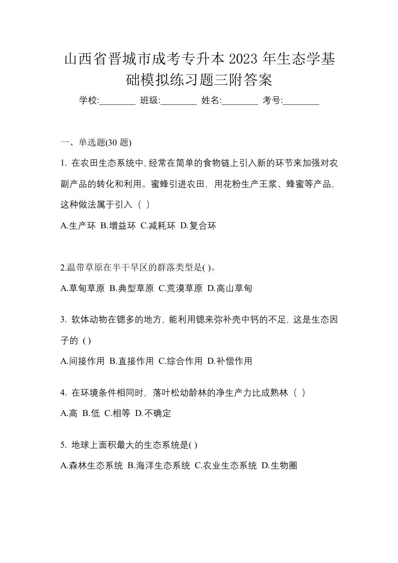 山西省晋城市成考专升本2023年生态学基础模拟练习题三附答案