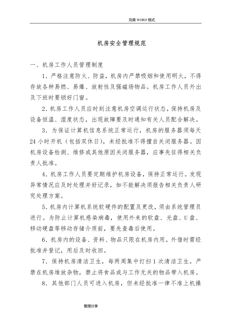 计算机网络机房安全运维管理制度汇编