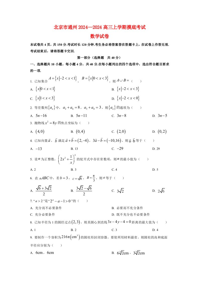 北京市通州2024