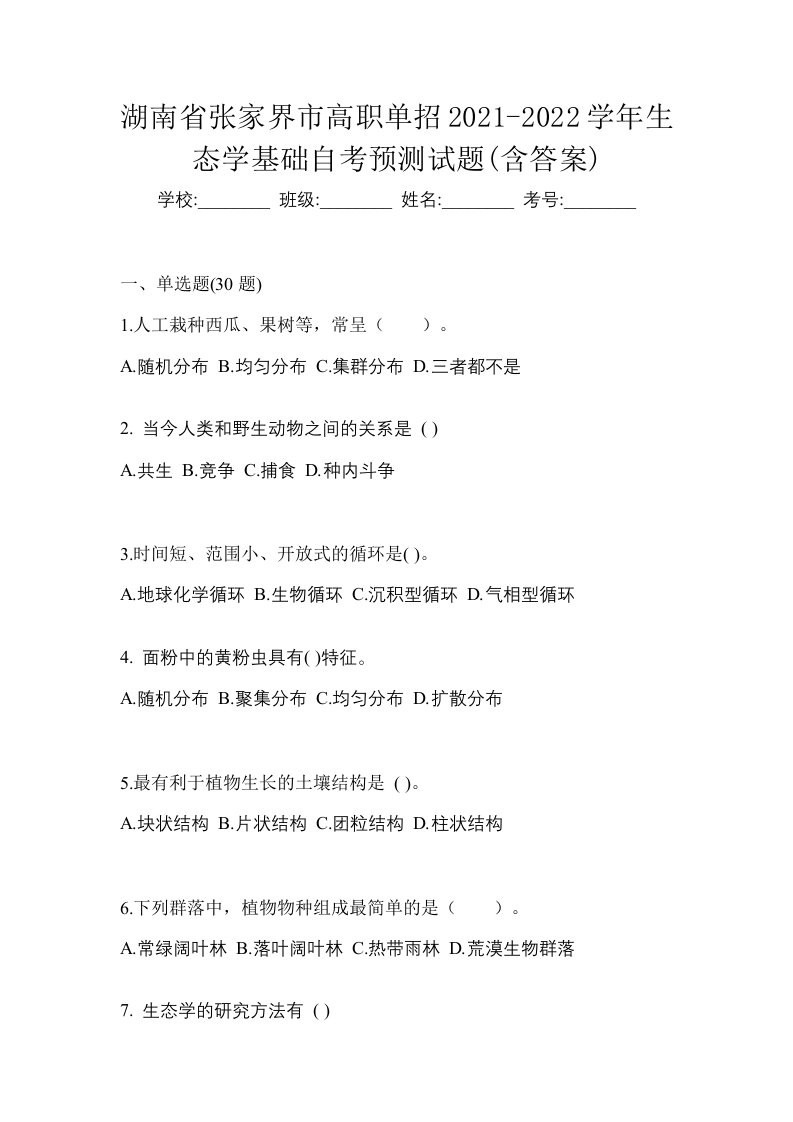 湖南省张家界市高职单招2021-2022学年生态学基础自考预测试题含答案