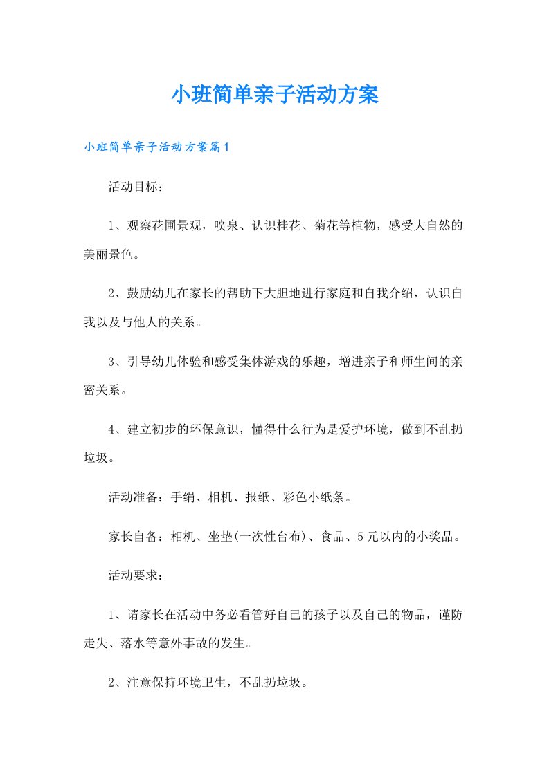 小班简单亲子活动方案