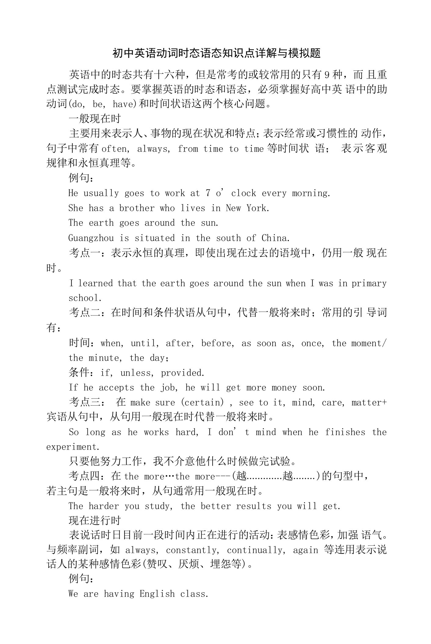 初中英语动词时态语态知识点详解与模拟题