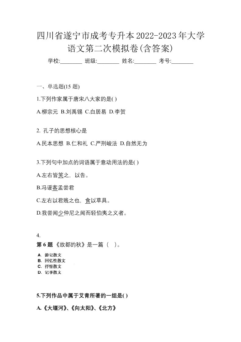 四川省遂宁市成考专升本2022-2023年大学语文第二次模拟卷含答案