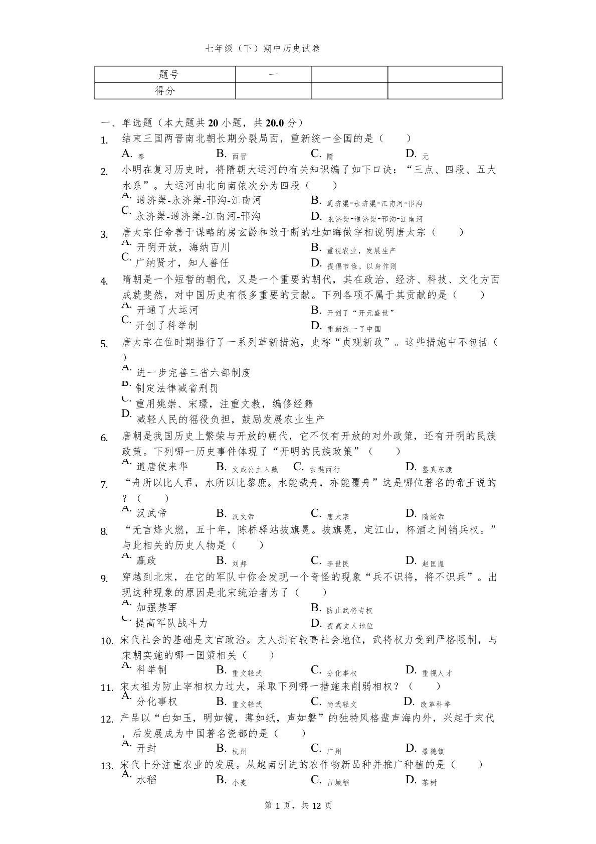 2020年江苏省泰州市泰兴市七年级(下)期中历史试卷解析版