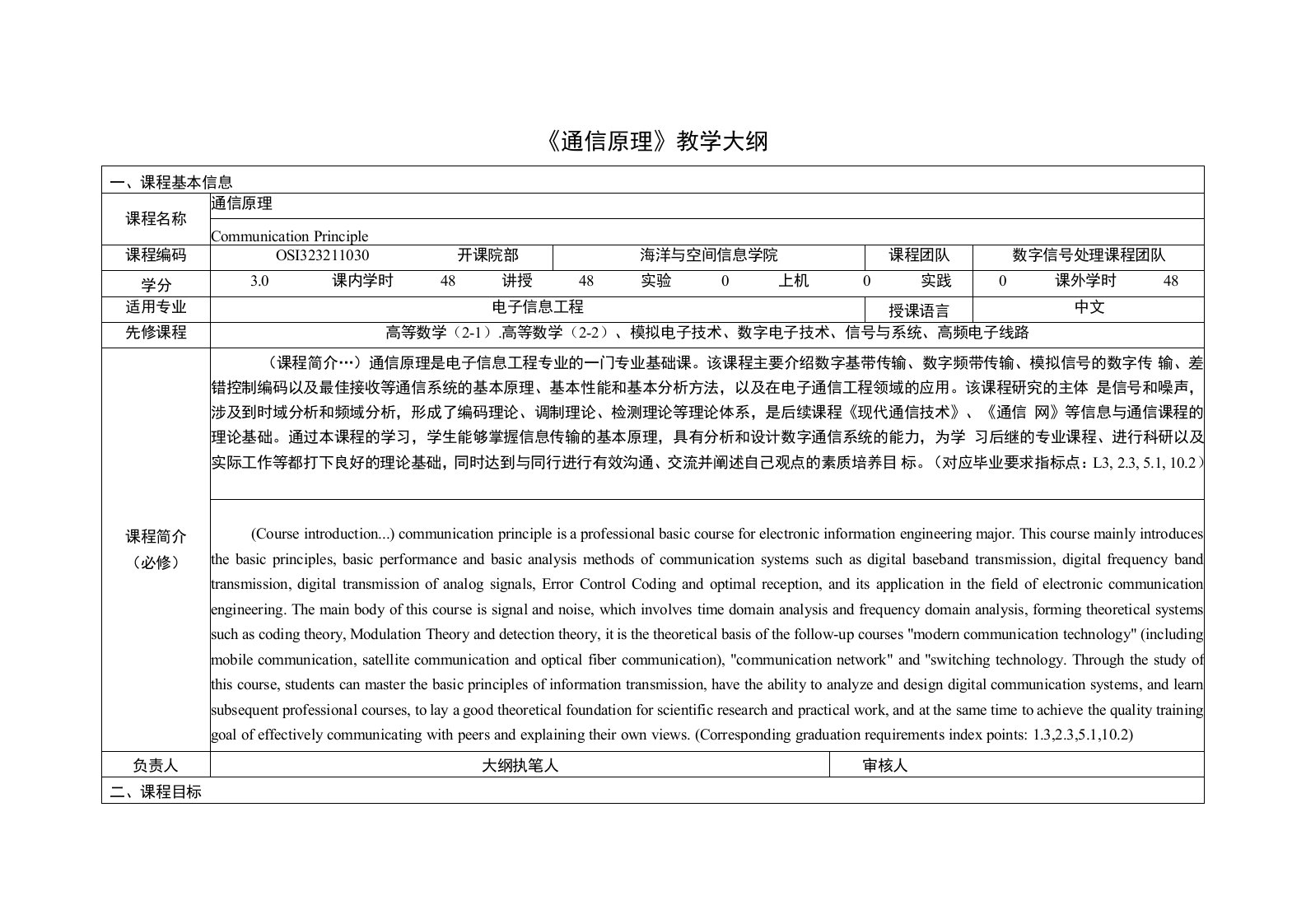 《通信原理(1)》课程教学大纲