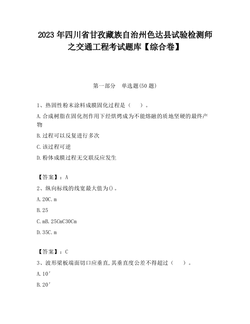 2023年四川省甘孜藏族自治州色达县试验检测师之交通工程考试题库【综合卷】