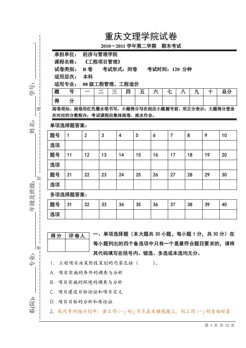 工程项目管理期末考试试卷B