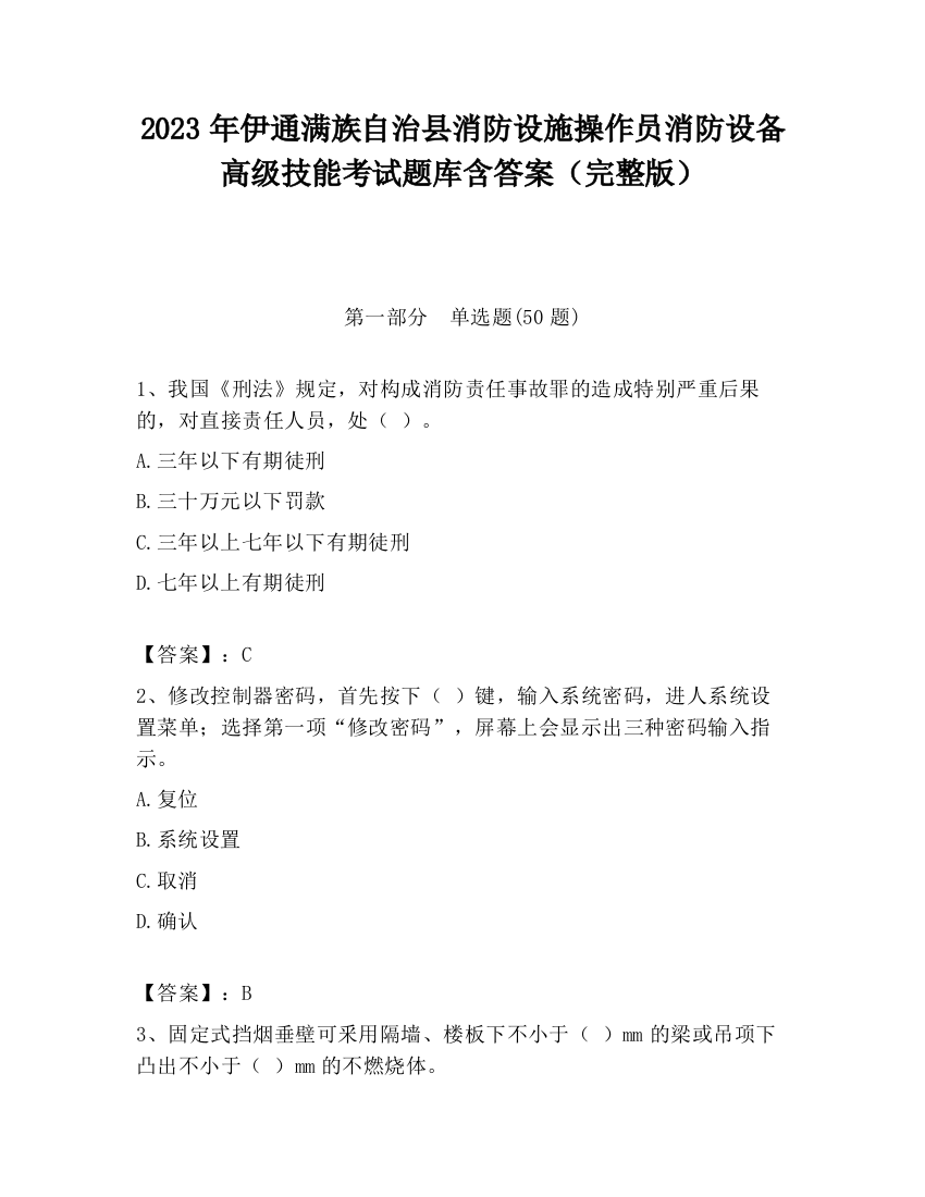 2023年伊通满族自治县消防设施操作员消防设备高级技能考试题库含答案（完整版）